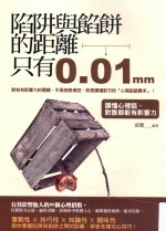 陷阱与馅饼的距离只有0.1mm 读懂心里话，对谁都能有影响力