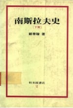 南斯拉夫史(下册)