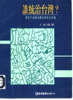 谁统治台湾?:转型中的国家机器与权力结构