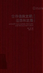 古希伯来文明：起源和发展