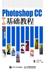 PHOTOSHOP CC基础教程 中文版