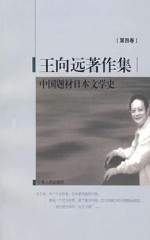 王向远著作集 第4卷 中国题材日本文学史