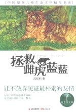 青春望天树 中国原创儿童生态文学精品书系 拯救雌虎蓝蓝