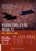 校园自杀、自伤与暴 评估、预防和介入策略=Suicide
