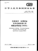 中华人民共和国国家标准 信息技术 处理语言 文件式样的语义及规格说明语言(DSSSL) GB/T17970-2000
