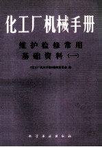 化工厂机械手册 维护检修常用基础资料(一)