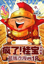 疯了!桂宝 超级冷漫画 18 动画卷