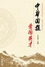 中华回族爱国英才