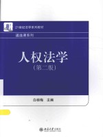 人权法学(第2版)