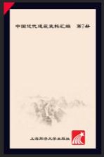 中国近代建筑史料汇编(第1辑)(第7册)