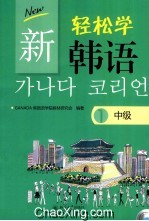 新轻松学韩语 中级 1