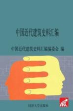 中国近代建筑史料汇编(第1辑)(第4册)