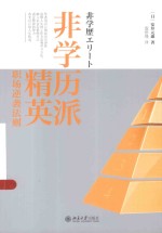 非学历派精英职场逆袭法则
