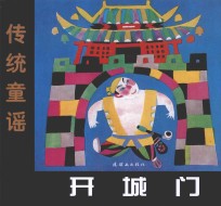 中国童谣 传统童谣 开城门