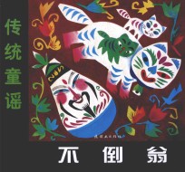 中国童谣 传统童谣 不倒翁