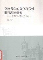 克拉考尔的文化现代性批判理论研究 以魏玛写作为中心