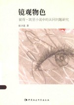 镜观物色 彼得·凯里小说中的认同问题研究