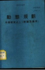 动态规划 作业研究之二 (理论及应用