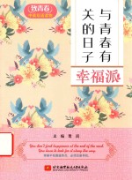 致青春中英双语读物 与青春有关的日子 幸福派