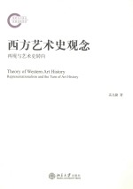 西方艺术史观念 再现与艺术史转向=THEORY OF WESTERN ART HISTORY REPRESENTATIONTALIONALISM AND THE TURN OF ART HISTORY