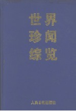 世界珍闻综览 下