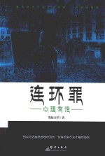 连环罪 心理有诡