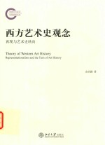 再现与艺术史转向 西方艺术史观念