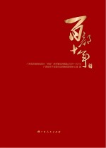 百部十年 广西党员教育电视片“百部”系列解说词精选 2006-2015 下