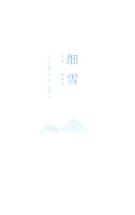 细雪