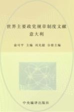 中央编译局文库 世界主要政党规章制度文献 意大利