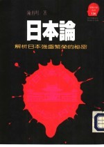 日本论——解析日本台盛繁荣的秘密