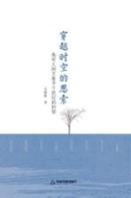穿越时空的思索　我对人间万象半个世纪的回望
