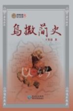 贵州民族文化文库 乌撒简史
