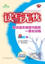 读写无忧 小学语文阅读与写作一体化训练 九年级 上