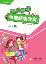 中小学生心理健康教育 五年级 上