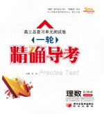 高三总复习单元测试卷 一轮 精确导考 理科数学