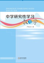 中学研究性学习教与学