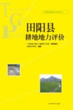 田阳县耕地地力评价