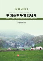 中国游牧环境史研究 以中国社科院国情调研报告为基础资料
