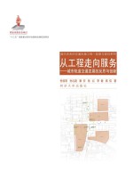 面向未来的城市交通系列丛书 从工程走向服务 城市轨道交通发展的反思与创新