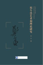 郑午昌艺术和理论研究