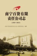 南宁百货有限责任公司志 1953-2013