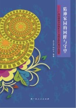 精神家园的回眸与守望 广西民间故事中的社会主义核心价值观因素阐释