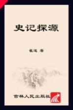中国学术文化名著文库 史记探源