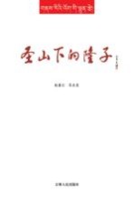 圣山下的隆子