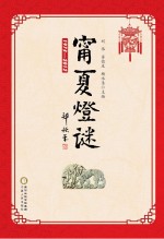 宁夏灯谜 1973-2012