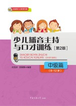 少儿播音主持与口才训练 中级篇 9-12岁