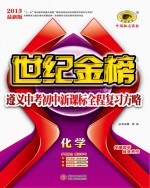 世纪金榜 遵义中考初中新课标全程复习方略 化学