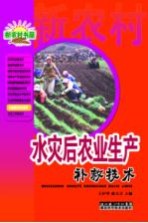 农业综合技术系列 水灾后农业生产补救技术