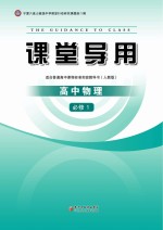 课堂导用 高中物理 必修1 人教版